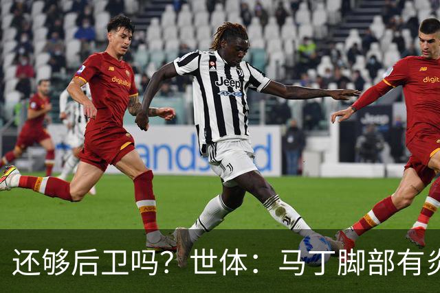 还够后卫吗？世体：马丁脚部有炎症，但预计仍会随队前往巴黎