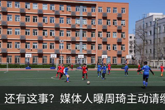 还有这事？媒体人曝周琦主动请缨被拒内幕，礼服尺码都问完了最后没下文