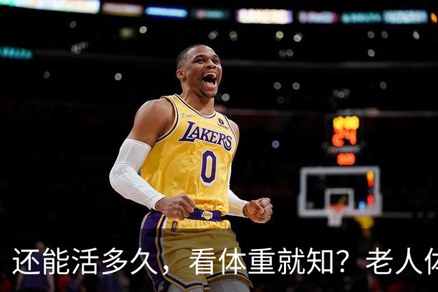还能活多久，看体重就知？老人体重增加，越重越长寿？5点别做错