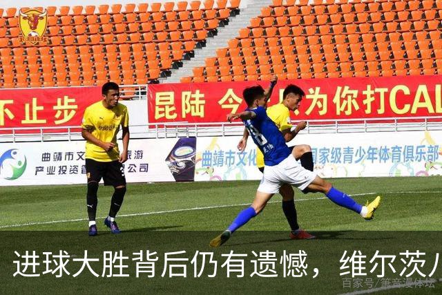 进球大胜背后仍有遗憾，维尔茨八战无进球，获杰拉德公开力挺