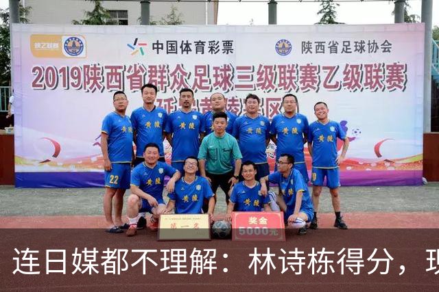连日媒都不理解：林诗栋得分，现场中国观众鸦雀无声！他夺冠毫无喜悦