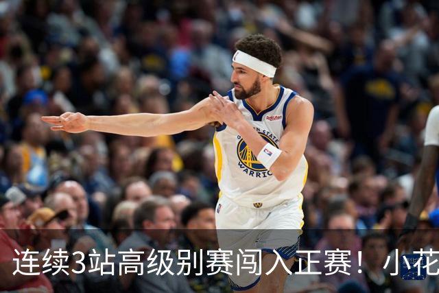 连续3站高级别赛闯入正赛！小花施晗送蛋横扫，突围宁波站资格赛