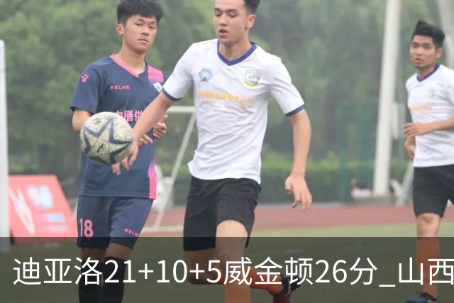 迪亚洛21+10+5威金顿26分 山西主场击败上海