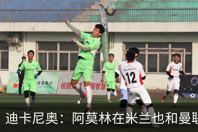 迪卡尼奥：阿莫林在米兰也和曼联一样，排除自己不喜欢的球员