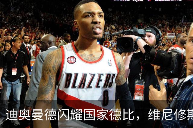 迪奥曼德闪耀国家德比，维尼修斯主力位置告急？