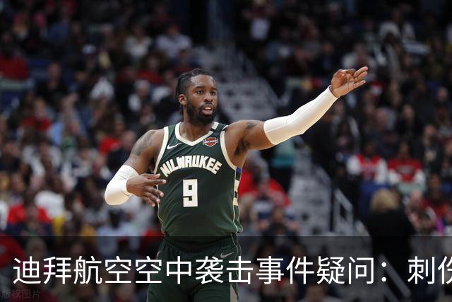 迪拜航空空中袭击事件疑问：刺伤机长的副驾驶是如何获准执飞的？
