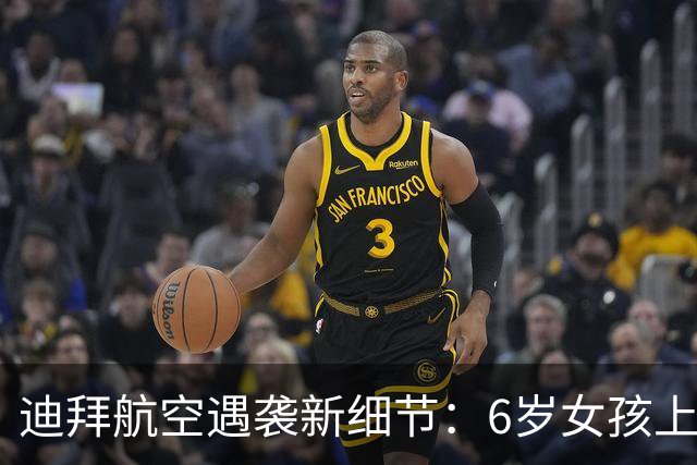 迪拜航空遇袭新细节：6岁女孩上厕所，母亲发现异常报空乘！副驾身份首次披露，曾被禁飞