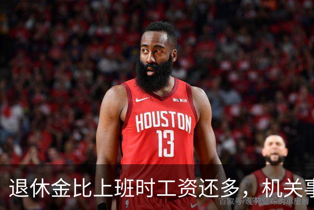 退休金比上班时工资还多，机关事业的养老金到底是怎么算出来的？