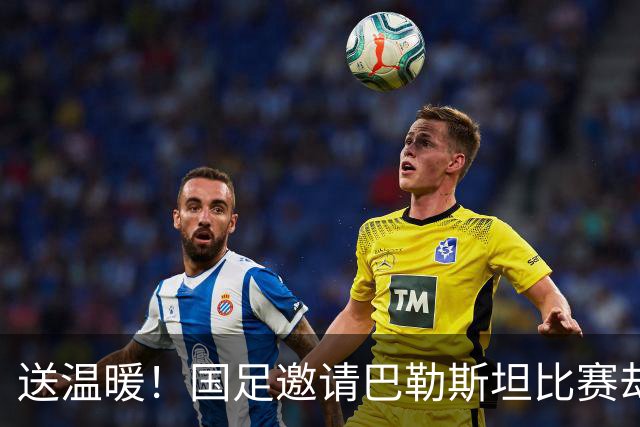 送温暖！国足邀请巴勒斯坦比赛却遭惨败 实时世排被对手反超