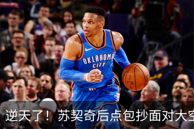 逆天了！苏契奇后点包抄面对大空门，结果击中立柱偏出