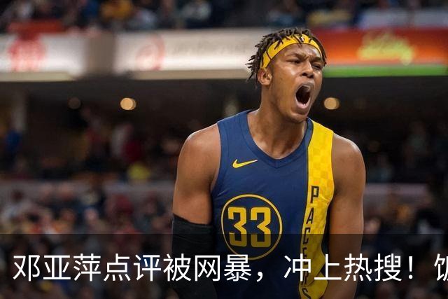 邓亚萍点评被网暴，冲上热搜！饭圈：没我们家哥哥谁认识你？