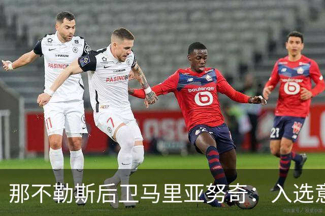 那不勒斯后卫马里亚努奇：入选意大利队是我的梦想