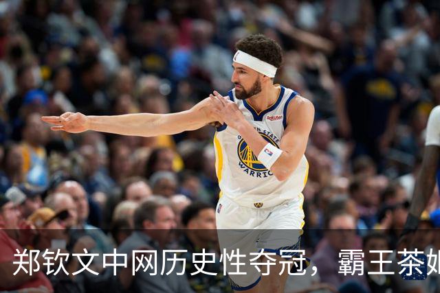 郑钦文中网历史性夺冠，霸王茶姬为庆祝买一送一爆单瘫痪