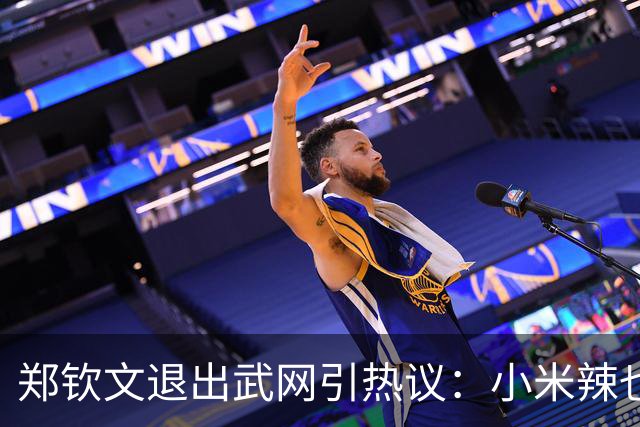 郑钦文退出武网引热议：小米辣也退了，赛程太紧签位烂，退的漂亮