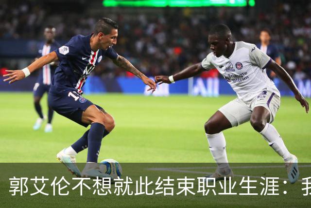 郭艾伦不想就此结束职业生涯：我会努力再试一试！