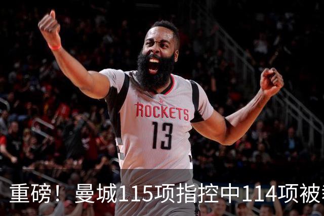 重磅！曼城115项指控中114项被裁定成立 可能被踢出英超+剥夺冠军