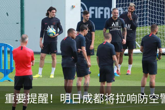 重要提醒！明日成都将拉响防空警报