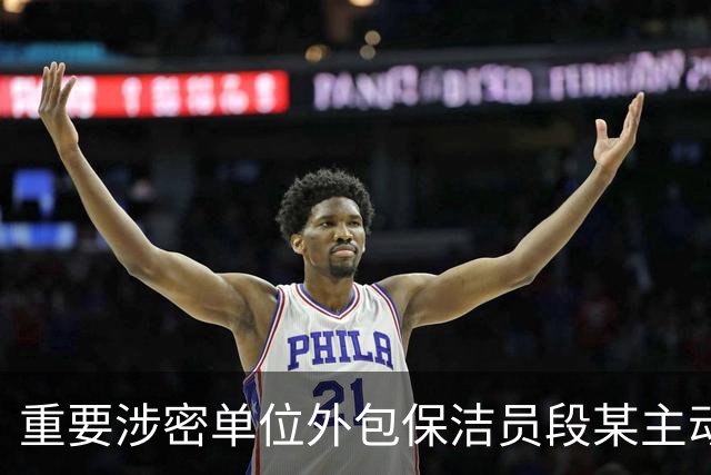 重要涉密单位外包保洁员段某主动联系境外间谍，盗取偷拍出卖3项国家秘密6项情报，获利13万元，被判10年，11名责任人被处分