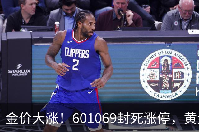 金价大涨！601069封死涨停，黄金股又要爆了？