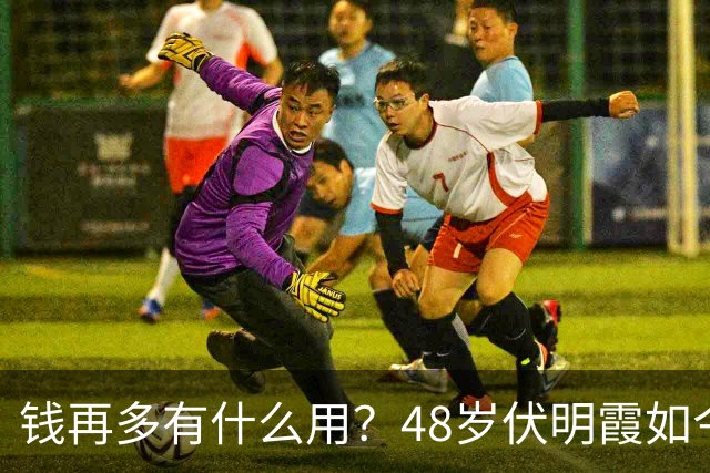 钱再多有什么用？48岁伏明霞如今现状，给所有老夫少妻提了个醒