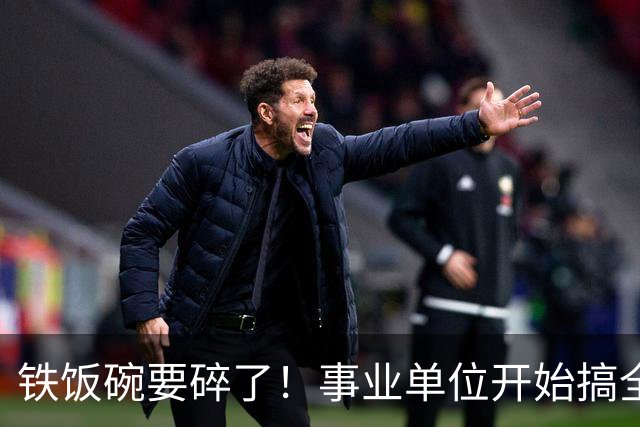 铁饭碗要碎了！事业单位开始搞全员竞聘上岗！