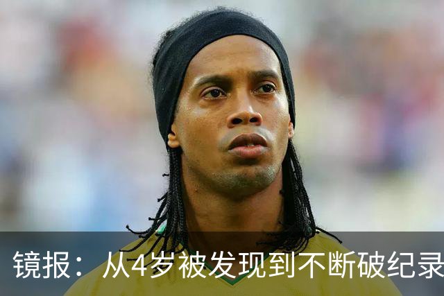 镜报：从4岁被发现到不断破纪录，道曼一家始终保持低调