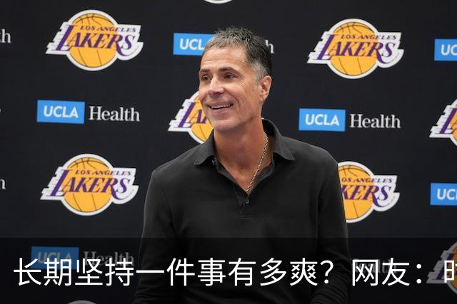 长期坚持一件事有多爽？网友：时间会偷偷回馈你