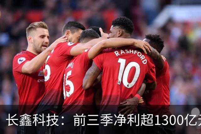 长鑫科技：前三季净利超1300亿元！