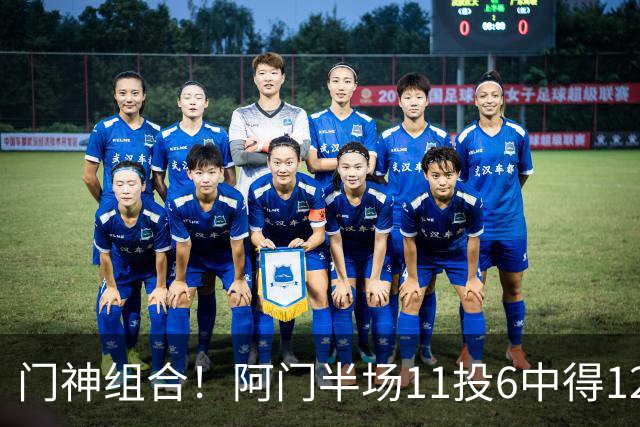 门神组合！阿门半场11投6中得12分3板3助 伊森三分2中2得10分3板