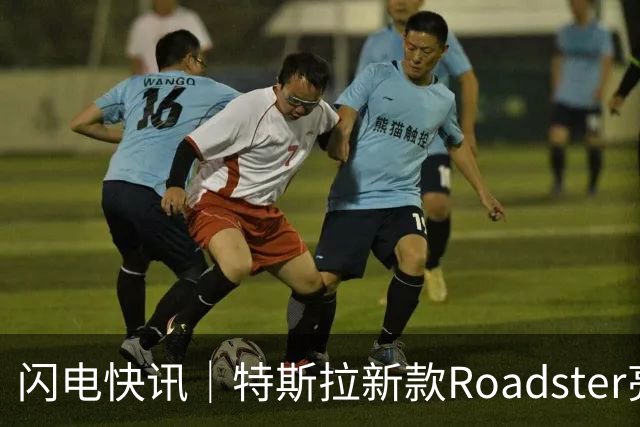 闪电快讯｜特斯拉新款Roadster亮相：短暂腾空并翻转，计划2028年投产