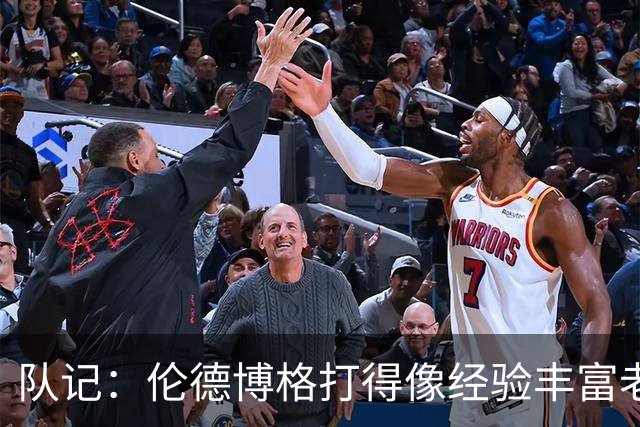 队记：伦德博格打得像经验丰富老将 科尔已放心让他持球组织进攻