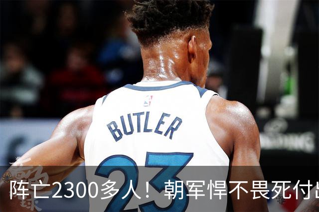 阵亡2300多人！朝军悍不畏死付出上万伤亡，打得乌军丢盔弃甲？