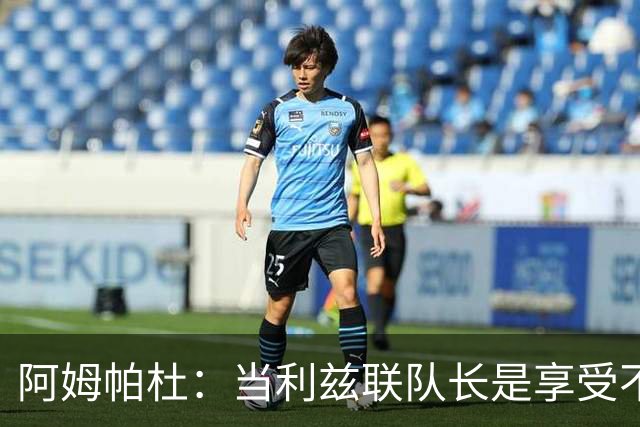 阿姆帕杜：当利兹联队长是享受不是负担，队里人人都是领袖