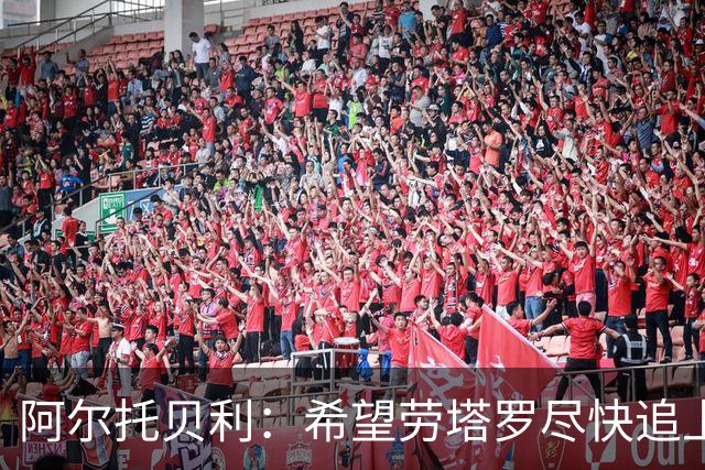 阿尔托贝利：希望劳塔罗尽快追上我的进球数，这对国米是好事