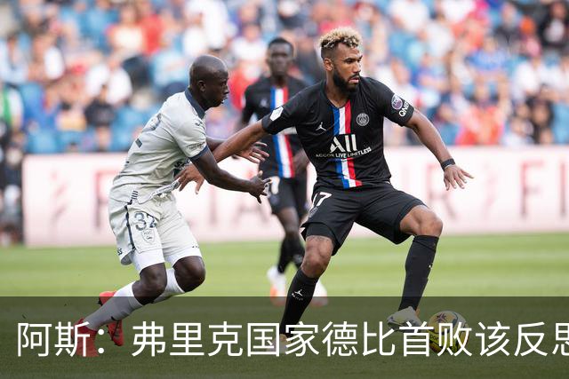 阿斯：弗里克国家德比首败该反思，巴萨踢得像丢了魂