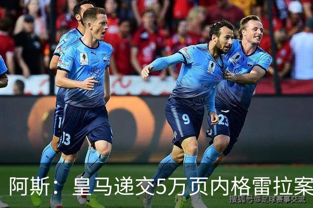 阿斯：皇马递交5万页内格雷拉案材料，要求欧足联处罚巴萨