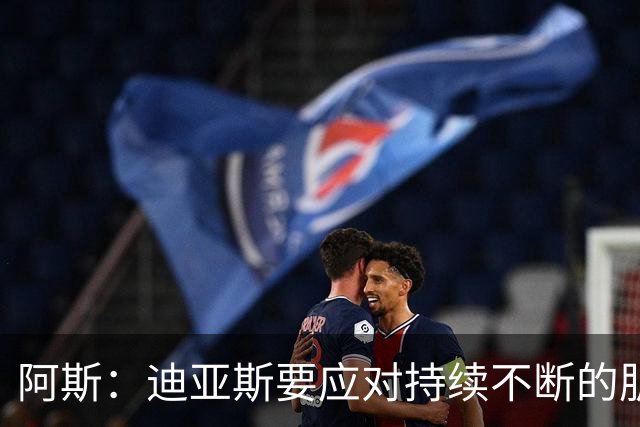 阿斯：迪亚斯要应对持续不断的肌肉不适，这些问题困扰他已久