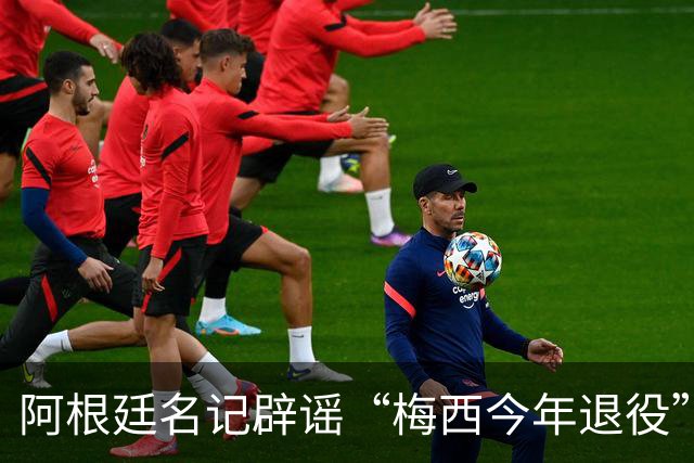 阿根廷名记辟谣“梅西今年退役”传闻！还说他可能踢到2030年！