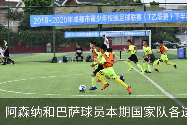 阿森纳和巴萨球员本期国家队各进12球最多，拜仁、马竞、国米在列