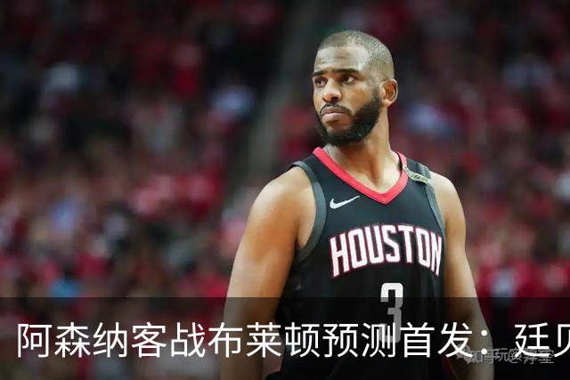 阿森纳客战布莱顿预测首发：廷贝尔有望出战，怀特伤情待观察