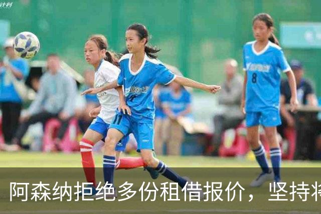 阿森纳拒绝多份租借报价，坚持将16岁道曼留在队内