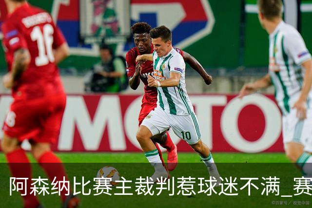 阿森纳比赛主裁判惹球迷不满 赛后被全程护送离场