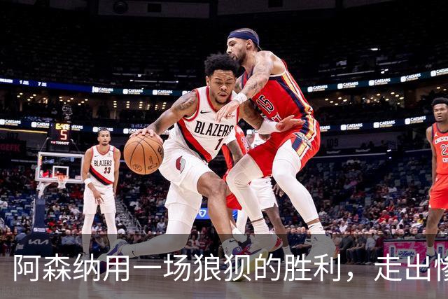 阿森纳用一场狼狈的胜利，走出惨败布莱顿的阴影