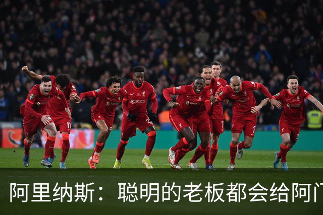 阿里纳斯：聪明的老板都会给阿门大合同 他可以像威少一样打球