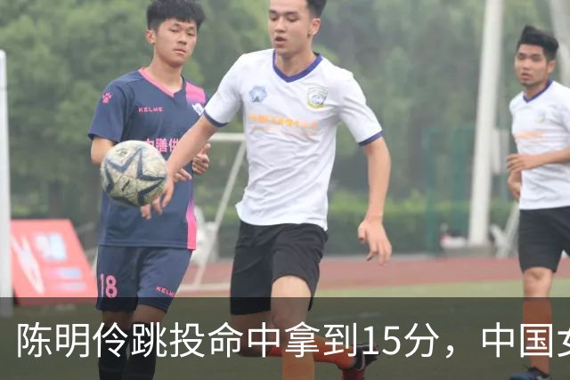 陈明伶跳投命中拿到15分，中国女篮90-40领先泰国50分