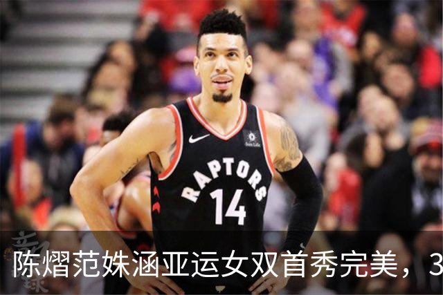 陈熠范姝涵亚运女双首秀完美，3-1逆转击败朝鲜组合，成功晋级