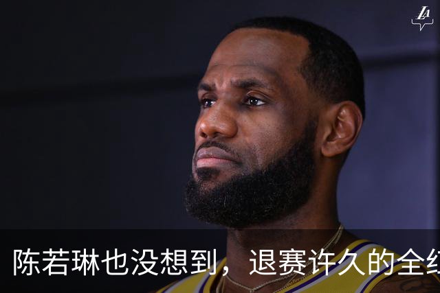 陈若琳也没想到，退赛许久的全红婵，如今因2个男人，再次火出圈