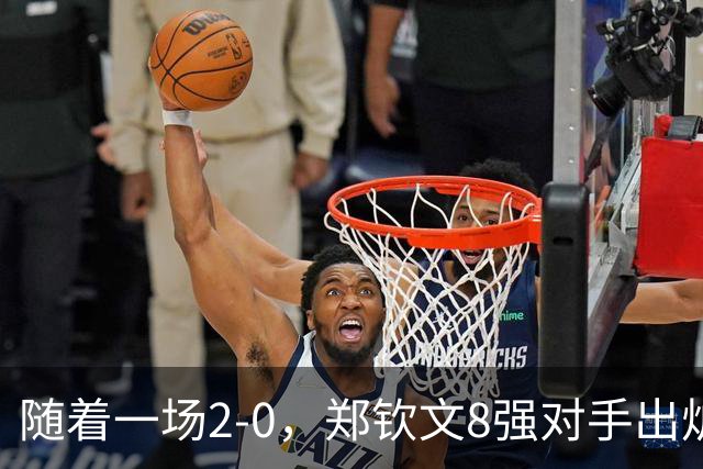 随着一场2-0，郑钦文8强对手出炉！中网争冠三重利好，拦路虎曝光