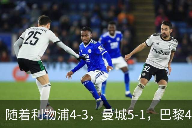 随着利物浦4-3，曼城5-1，巴黎4-2巴萨，欧冠积分榜更新：马竞15