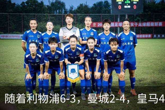 随着利物浦6-3，曼城2-4，皇马4-3罗马，欧冠积分榜更新：巴黎第1